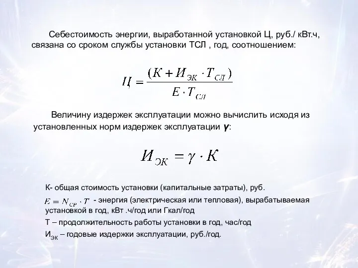 Величину издержек эксплуатации можно вычислить исходя из установленных норм издержек эксплуатации