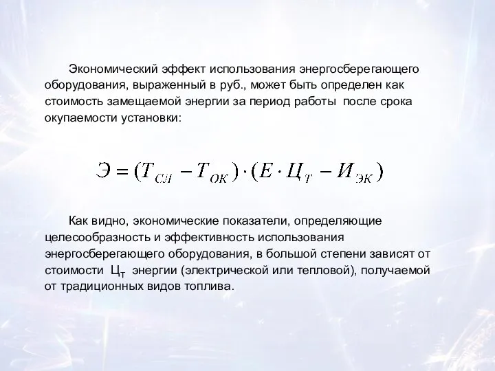 Экономический эффект использования энергосберегающего оборудования, выраженный в руб., может быть определен