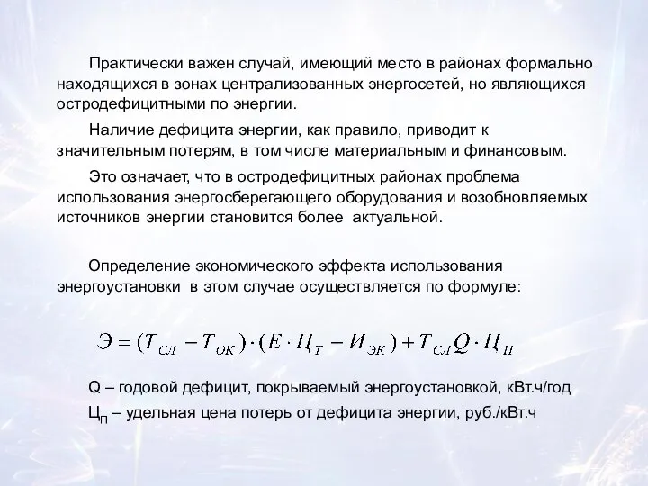 Определение экономического эффекта использования энергоустановки в этом случае осуществляется по формуле: