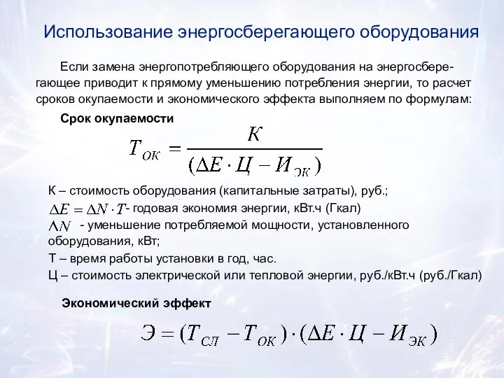 Использование энергосберегающего оборудования Если замена энергопотребляющего оборудования на энергосбере-гающее приводит к