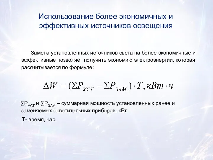 Замена установленных источников света на более экономичные и эффективные позволяет получить