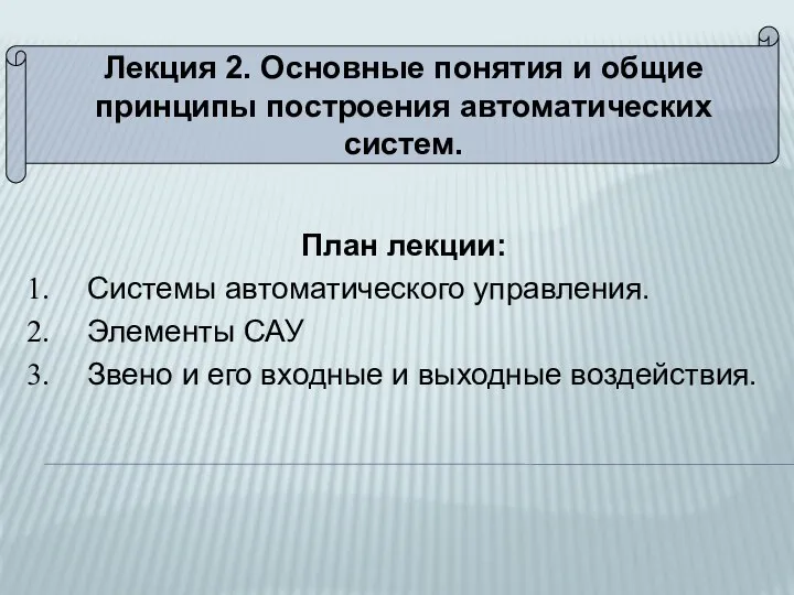 Лекция 2. Основные понятия и общие принципы построения автоматических систем. План