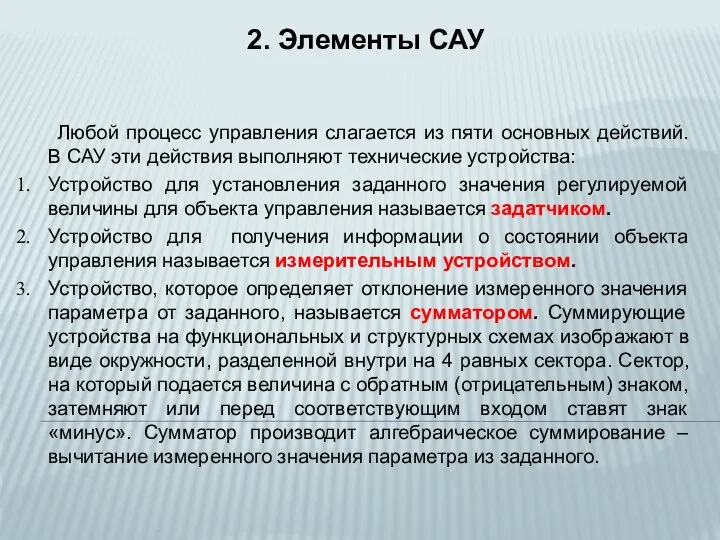 Любой процесс управления слагается из пяти основных действий. В САУ эти