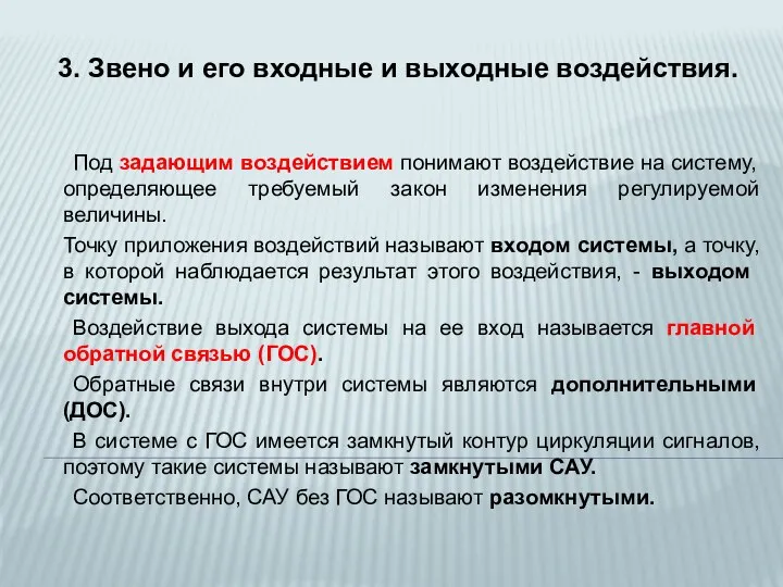 Под задающим воздействием понимают воздействие на систему, определяющее требуемый закон изменения