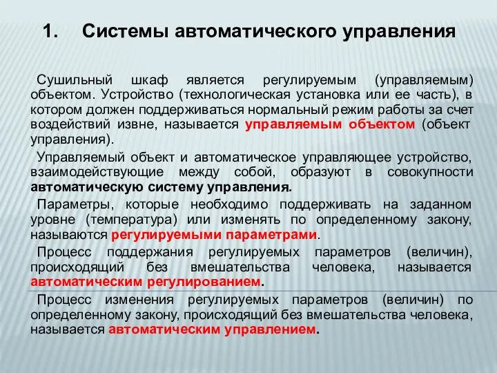 Сушильный шкаф является регулируемым (управляемым) объектом. Устройство (технологическая установка или ее