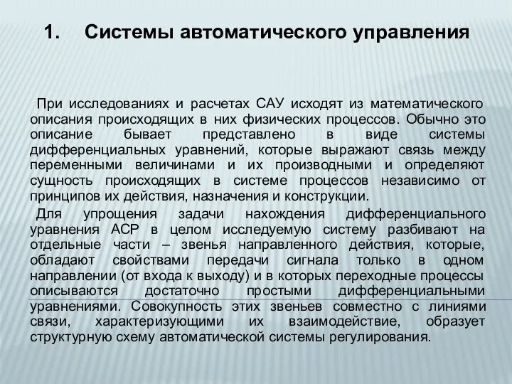 При исследованиях и расчетах САУ исходят из математического описания происходящих в