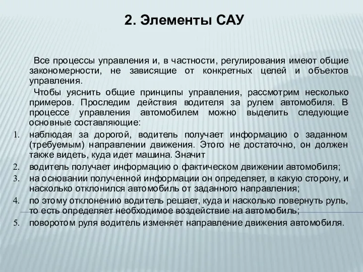 2. Элементы САУ Все процессы управления и, в частности, регулирования имеют