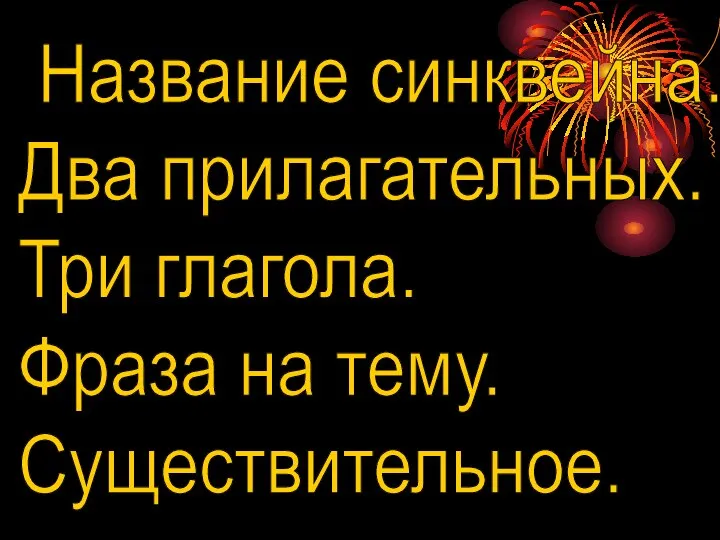 Название синквейна. Два прилагательных. Три глагола. Фраза на тему. Существительное.