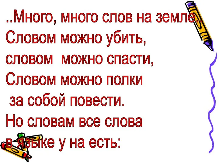 ..Много, много слов на земле.. Словом можно убить, словом можно спасти,