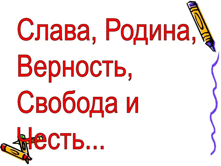 Слава, Родина, Верность, Свобода и Честь...