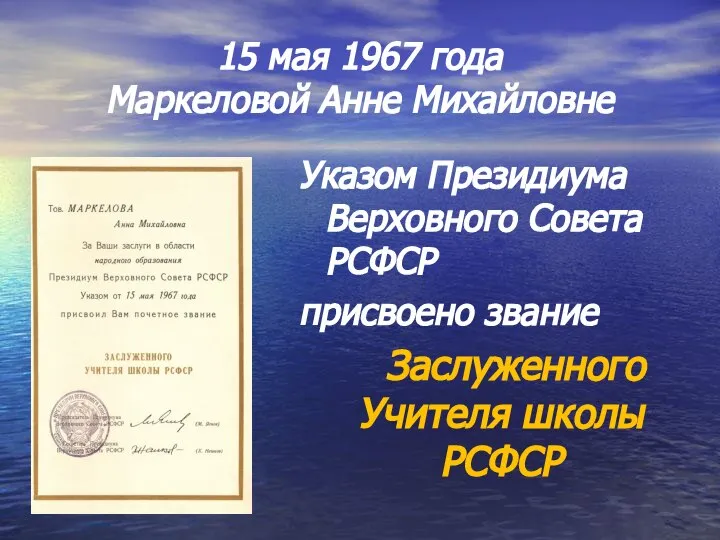 15 мая 1967 года Маркеловой Анне Михайловне Указом Президиума Верховного Совета