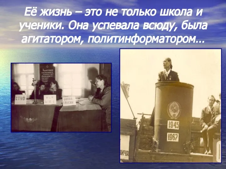 Её жизнь – это не только школа и ученики. Она успевала всюду, была агитатором, политинформатором…