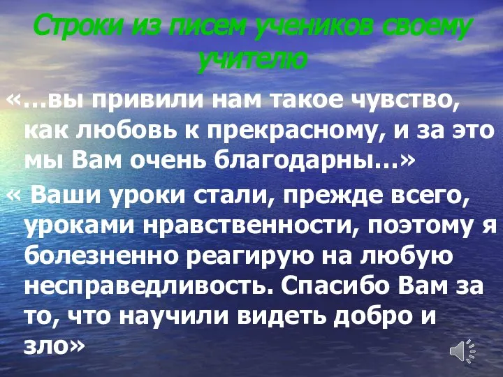 Строки из писем учеников своему учителю «…вы привили нам такое чувство,