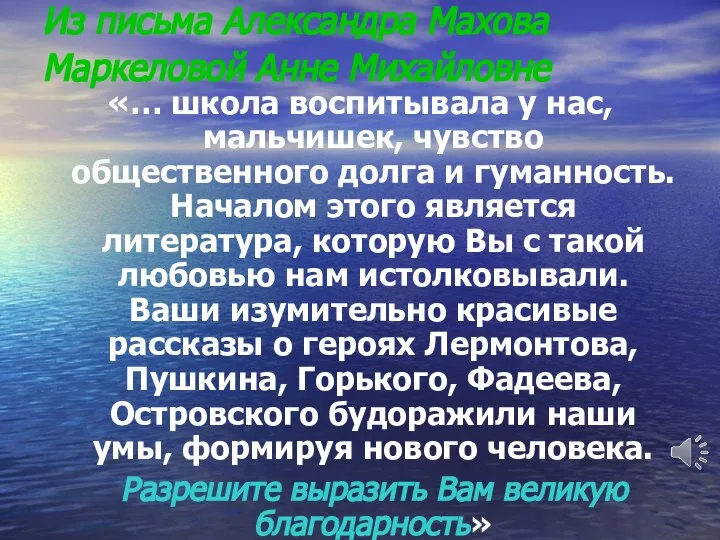 Из письма Александра Махова Маркеловой Анне Михайловне «… школа воспитывала у