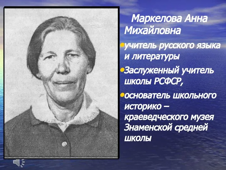 Маркелова Анна Михайловна учитель русского языка и литературы Заслуженный учитель школы