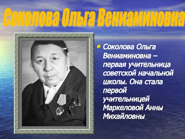 Соколова Ольга Вениаминовна –первая учительница советской начальной школы. Она стала первой