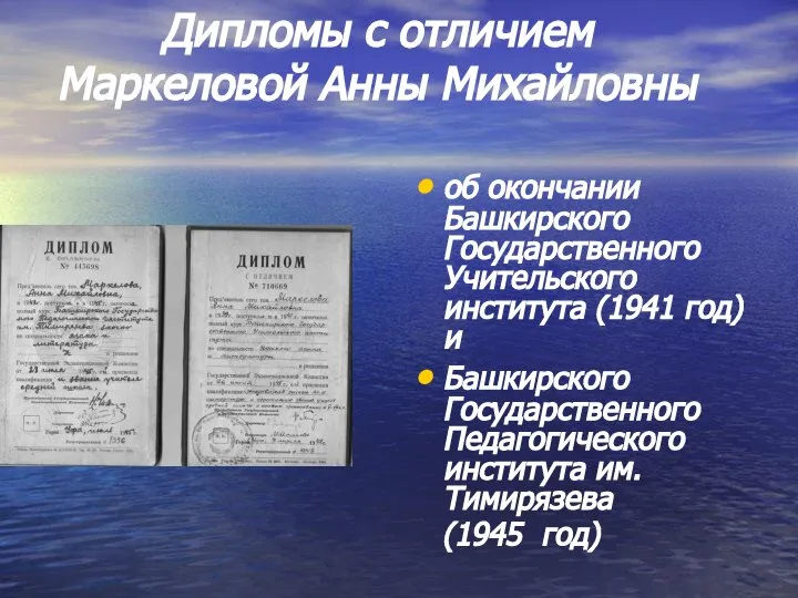 об окончании Башкирского Государственного Учительского института (1941 год) и Башкирского Государственного