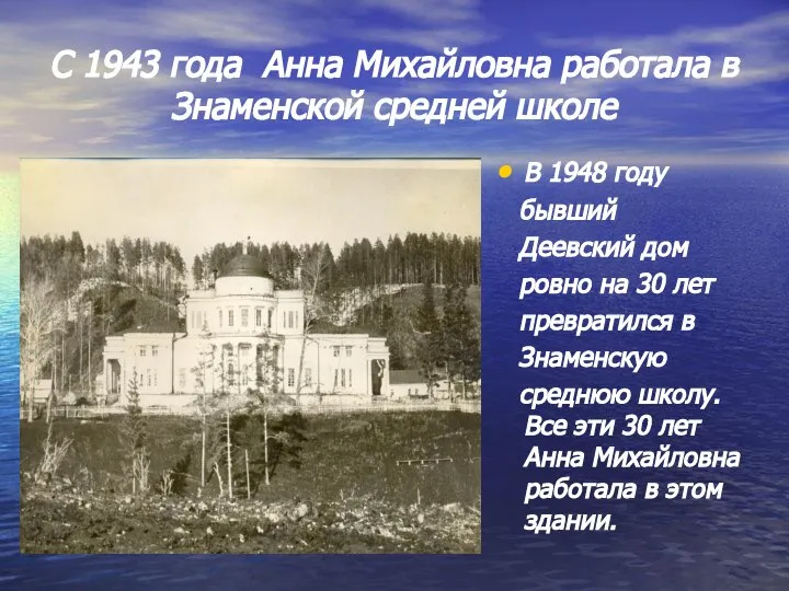 С 1943 года Анна Михайловна работала в Знаменской средней школе В