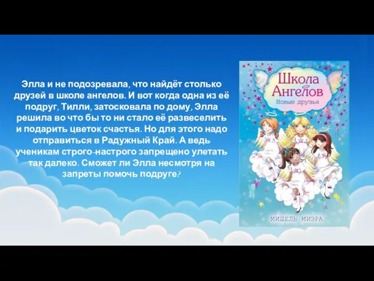 Элла и не подозревала, что найдёт столько друзей в школе ангелов.
