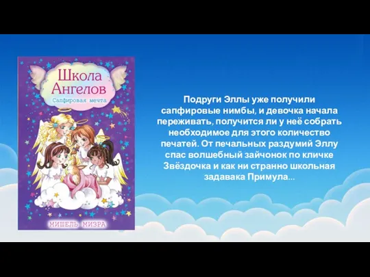 Подруги Эллы уже получили сапфировые нимбы, и девочка начала переживать, получится