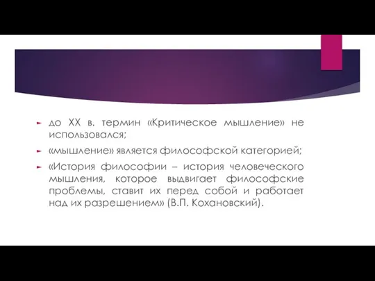 до XX в. термин «Критическое мышление» не использовался; «мышление» является философской