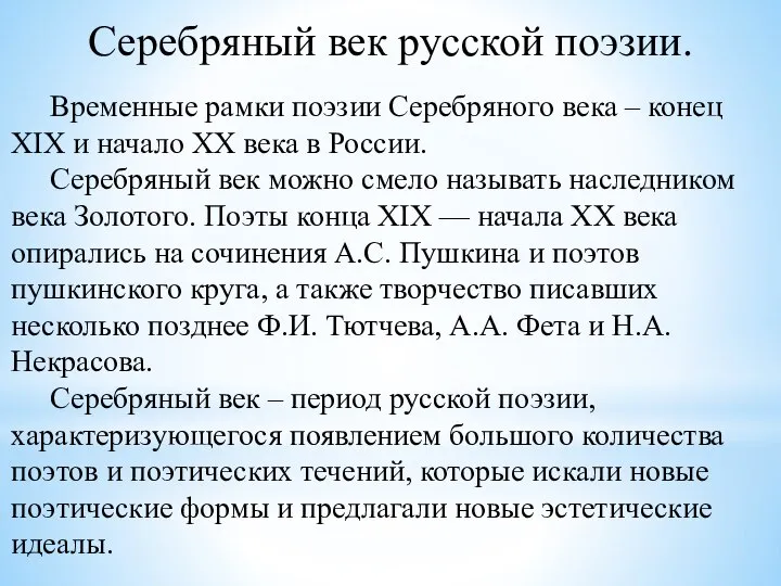 Серебряный век русской поэзии. Временные рамки поэзии Серебряного века – конец