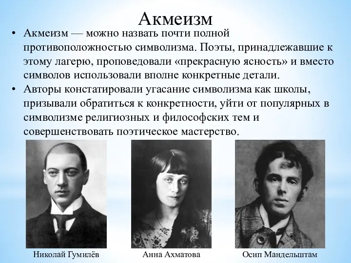 Акмеизм Акмеизм — можно назвать почти полной противоположностью символизма. Поэты, принадлежавшие