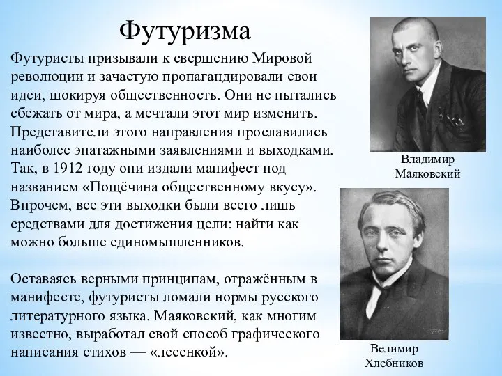 Футуризма Футуристы призывали к свершению Мировой революции и зачастую пропагандировали свои