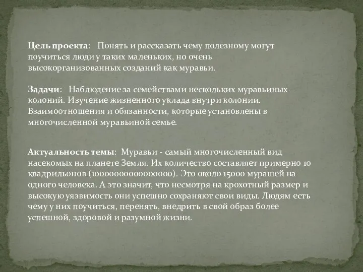 Актуальность темы: Муравьи - самый многочисленный вид насекомых на планете Земля.