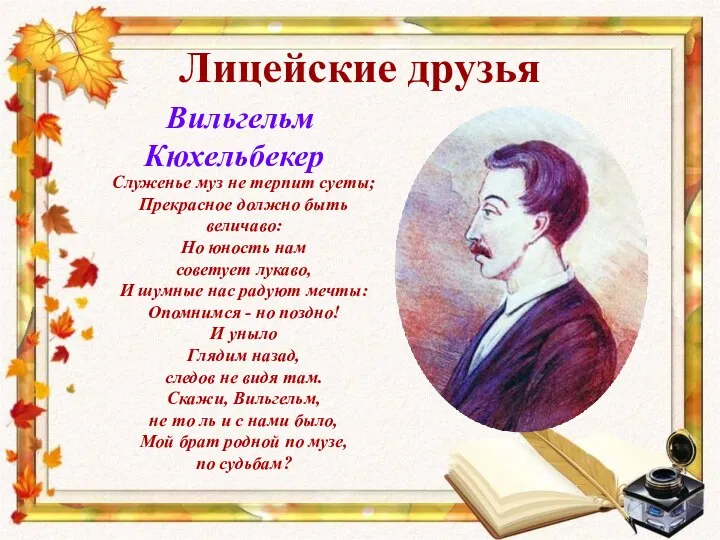 Лицейские друзья Вильгельм Кюхельбекер Служенье муз не терпит суеты; Прекрасное должно