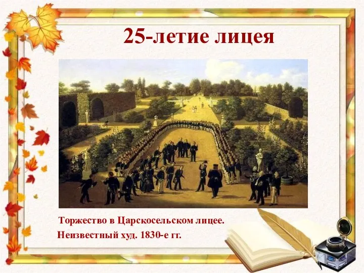 25-летие лицея Торжество в Царскосельском лицее. Неизвестный худ. 1830-е гг.