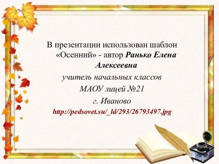 В презентации использован шаблон «Осенний» - автор Ранько Елена Алексеевна учитель