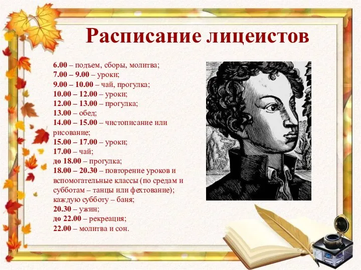 Расписание лицеистов 6.00 – подъем, сборы, молитва; 7.00 – 9.00 –