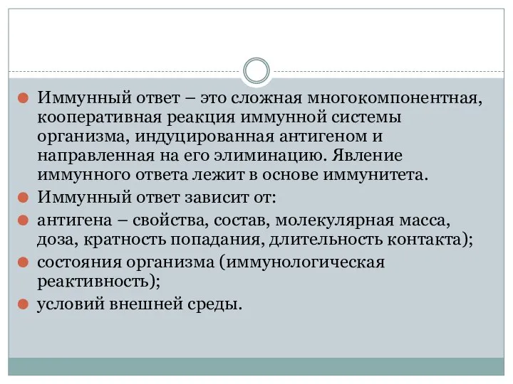 Иммунный ответ – это сложная многокомпонентная, кооперативная реакция иммунной системы организма,