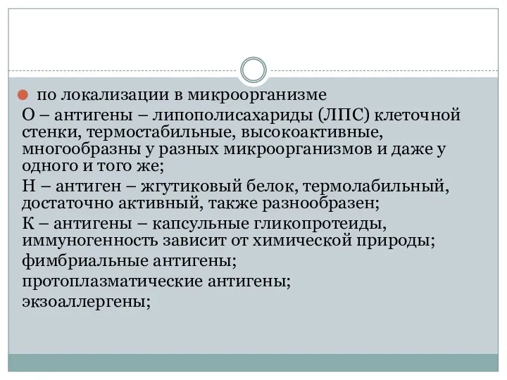 по локализации в микроорганизме О – антигены – липополисахариды (ЛПС) клеточной