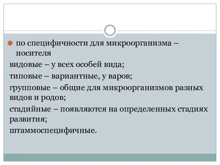 по специфичности для микроорганизма – носителя видовые – у всех особей