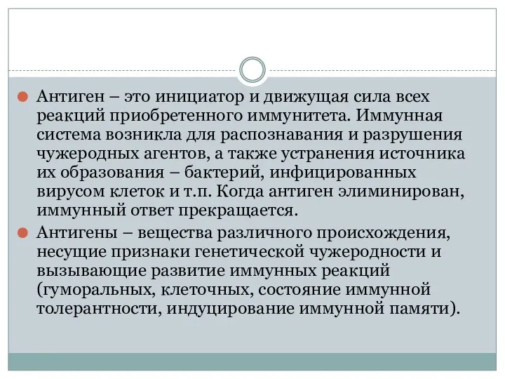 Антиген – это инициатор и движущая сила всех реакций приобретенного иммунитета.