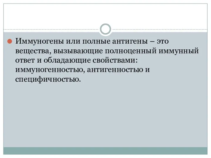 Иммуногены или полные антигены – это вещества, вызывающие полноценный иммунный ответ