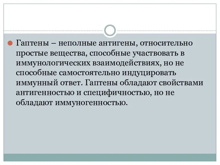 Гаптены – неполные антигены, относительно простые вещества, способные участвовать в иммунологических