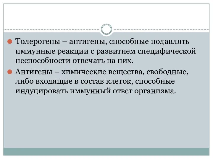 Толерогены – антигены, способные подавлять иммунные реакции с развитием специфической неспособности