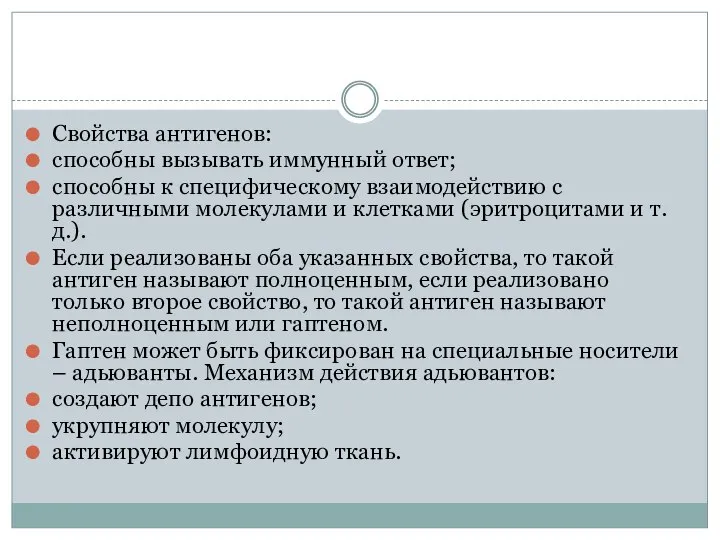 Свойства антигенов: способны вызывать иммунный ответ; способны к специфическому взаимодействию с