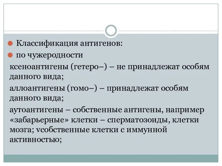 Классификация антигенов: по чужеродности ксеноантигены (гетеро–) – не принадлежат особям данного