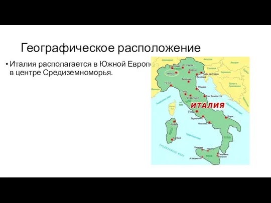 Географическое расположение Италия располагается в Южной Европе, в центре Средиземноморья.