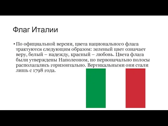 Флаг Италии По официальной версии, цвета национального флага трактуются следующим образом: