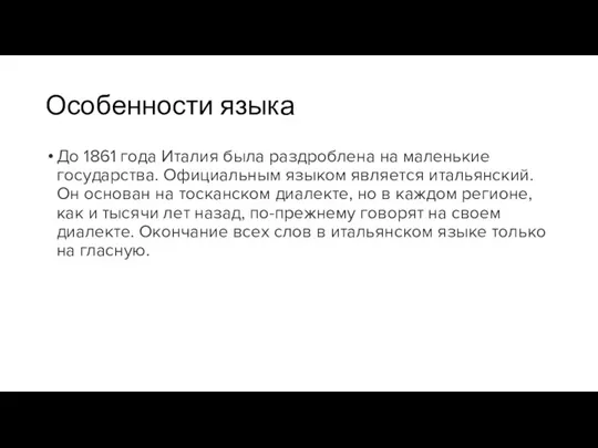 Особенности языка До 1861 года Италия была раздроблена на маленькие государства.