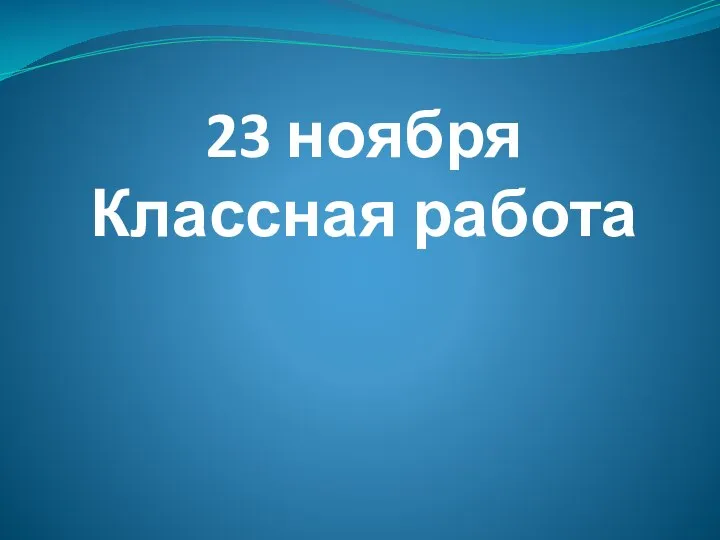 23 ноября Классная работа