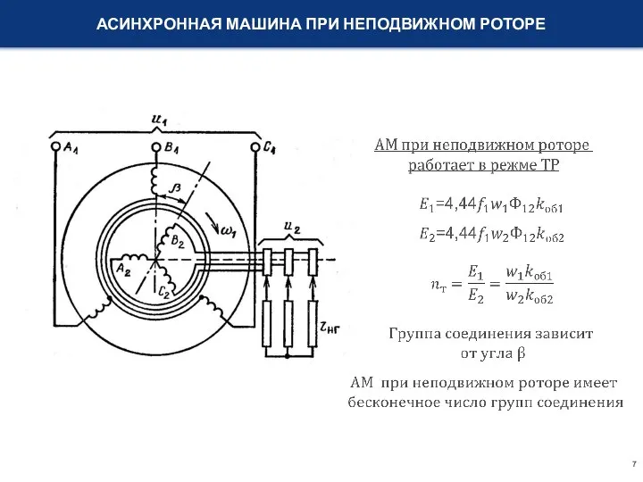 АСИНХРОННАЯ МАШИНА ПРИ НЕПОДВИЖНОМ РОТОРЕ