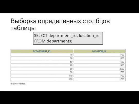 Выборка определенных столбцов таблицы SELECT department_id, location_id FROM departments;