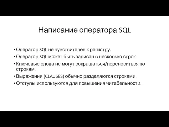 Написание оператора SQL Оператор SQL не чувствителен к регистру. Оператор SQL