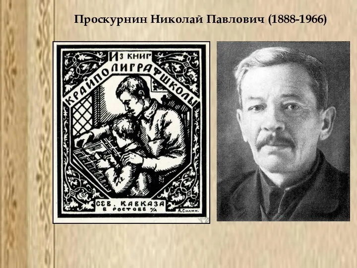 Проскурнин Николай Павлович (1888-1966) .